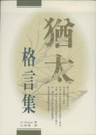 猶太格言集